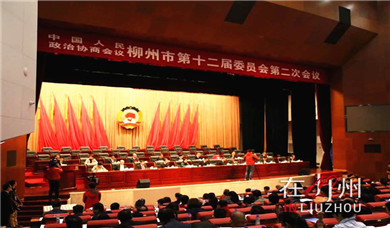 政协柳州市第十二届委员会第二次会议闭幕