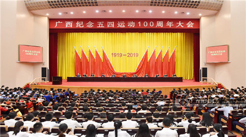 广西纪念五四运动100周年大会在广西人民会堂举行