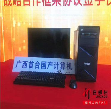 骄傲！广西首台国产计算机在柳州长虹公司下线